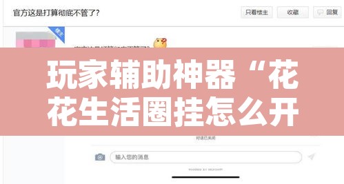 玩家辅助神器“花花生活圈挂怎么开	”附辅助神器开挂脚本详细步骤