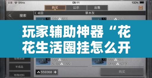 玩家辅助神器“花花生活圈挂怎么开”附辅助神器开挂脚本详细步骤