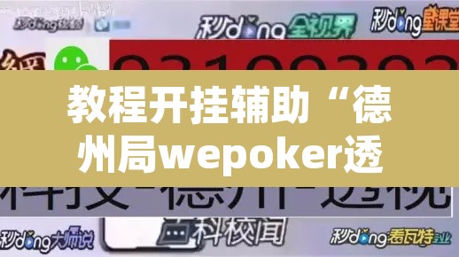 教程开挂辅助“德州局wepoker透视挂方法”其实确实有挂
