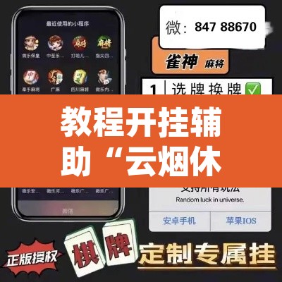 教程开挂辅助“云烟休闲可以开挂吗”(透视挂)辅助透视教程