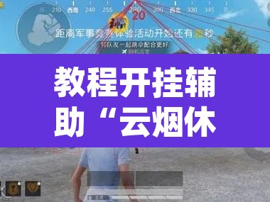 教程开挂辅助“云烟休闲可以开挂吗”(透视挂)辅助透视教程