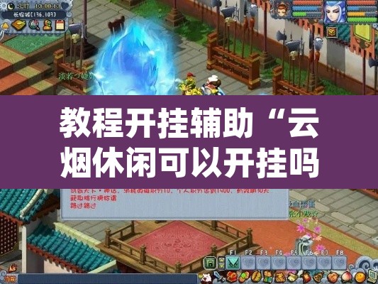 教程开挂辅助“云烟休闲可以开挂吗	”(透视挂)辅助透视教程