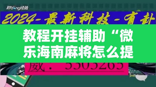 教程开挂辅助“微乐海南麻将怎么提高胜率”附辅助神器开挂脚本详细步骤