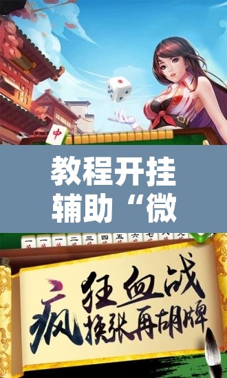 教程开挂辅助“微乐海南麻将怎么提高胜率	”附辅助神器开挂脚本详细步骤