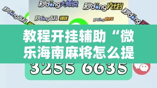 教程开挂辅助“微乐海南麻将怎么提高胜率”附辅助神器开挂脚本详细步骤