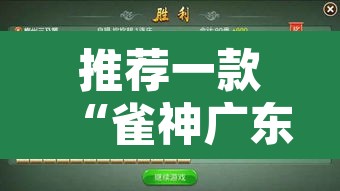 推荐一款“雀神广东麻将必胜软件免费	”开挂辅助脚本+详细开挂安装教程
