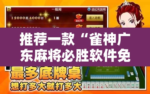 推荐一款“雀神广东麻将必胜软件免费	”开挂辅助脚本+详细开挂安装教程