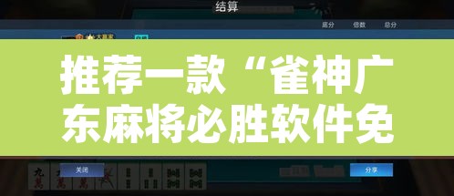 推荐一款“雀神广东麻将必胜软件免费”开挂辅助脚本+详细开挂安装教程