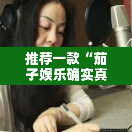 推荐一款“茄子娱乐确实真的有挂	”其实确实有挂