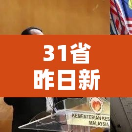 31省昨日新增本土确诊122例›31省昨日新增确诊病例