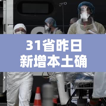 31省昨日新增本土确诊122例›31省昨日新增确诊病例 31省昨日新增本土确诊122例›31省昨日新增确诊病例
