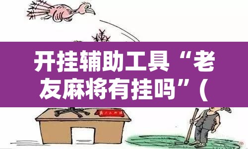 开挂辅助工具“老友麻将有挂吗	”(透视挂)辅助透视教程
