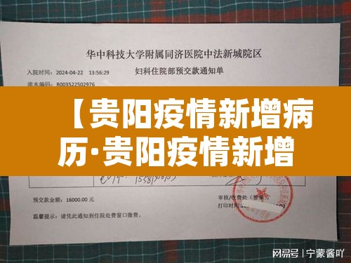 【贵阳疫情新增病历·贵阳疫情新增病历活动轨迹】 【贵阳疫情新增病历·贵阳疫情新增病历活动轨迹】