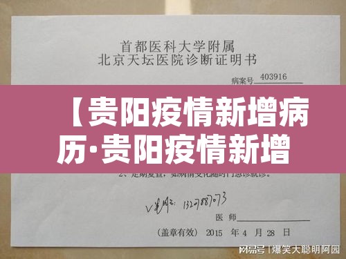 【贵阳疫情新增病历·贵阳疫情新增病历活动轨迹】 【贵阳疫情新增病历·贵阳疫情新增病历活动轨迹】