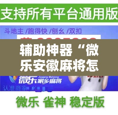 辅助神器“微乐安徽麻将怎么开挂吗”其实确实有挂