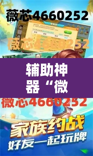 辅助神器“微乐安徽麻将怎么开挂吗	”其实确实有挂