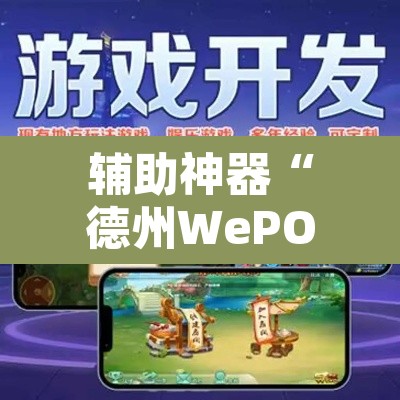 辅助神器“德州WePOker透视软件”开挂辅助脚本+详细开挂安装教程