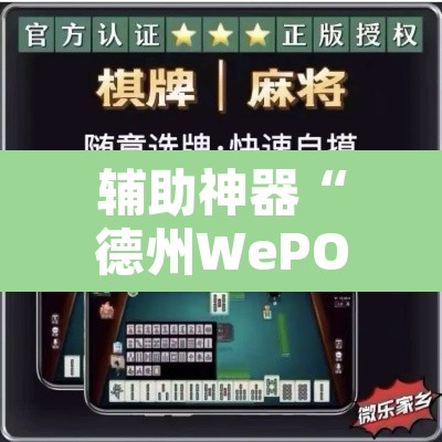 辅助神器“德州WePOker透视软件”开挂辅助脚本+详细开挂安装教程