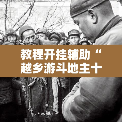 教程开挂辅助“越乡游斗地主十三水确实真的有挂	”其实确实有挂