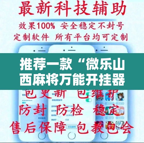推荐一款“微乐山西麻将万能开挂器通用版”附辅助神器开挂脚本详细步骤