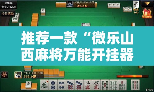 推荐一款“微乐山西麻将万能开挂器通用版”附辅助神器开挂脚本详细步骤