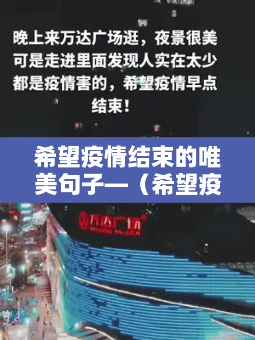 希望疫情结束的唯美句子—（希望疫情结束的唯美句子简短）
