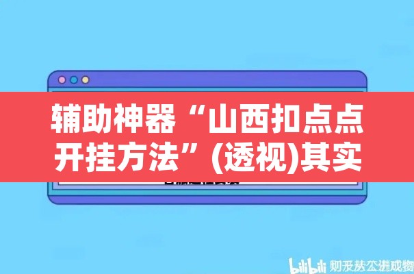 辅助神器“山西扣点点开挂方法”(透视)其实确实有挂