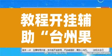 教程开挂辅助“台州果果麻将开挂软件方法”开挂辅助脚本+详细开挂安装教程