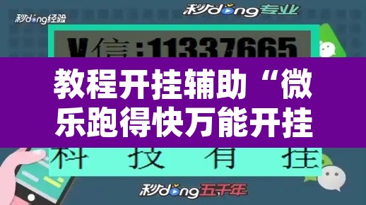 教程开挂辅助“微乐跑得快万能开挂器免费”其实确实有挂