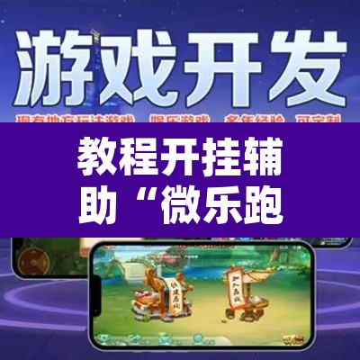 教程开挂辅助“微乐跑得快万能开挂器免费”其实确实有挂
