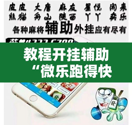 教程开挂辅助“微乐跑得快万能开挂器免费”其实确实有挂