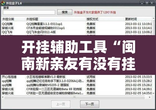 开挂辅助工具“闽南新亲友有没有挂”开挂辅助脚本+详细开挂安装教程