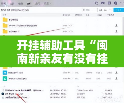 开挂辅助工具“闽南新亲友有没有挂	”开挂辅助脚本+详细开挂安装教程
