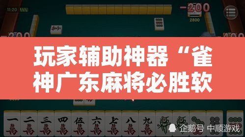 玩家辅助神器“雀神广东麻将必胜软件免费”其实确实有挂
