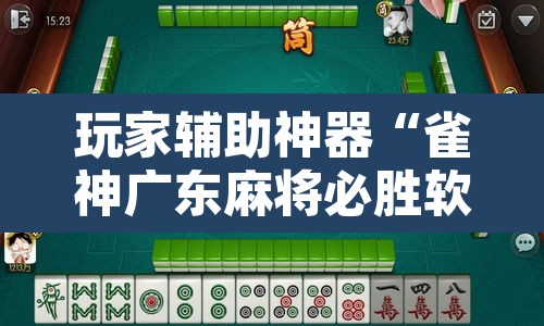 玩家辅助神器“雀神广东麻将必胜软件免费”其实确实有挂