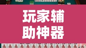 玩家辅助神器“雀神广东麻将必胜软件免费”其实确实有挂