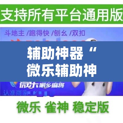 辅助神器“微乐辅助神器开挂	”(透视)其实确实有挂