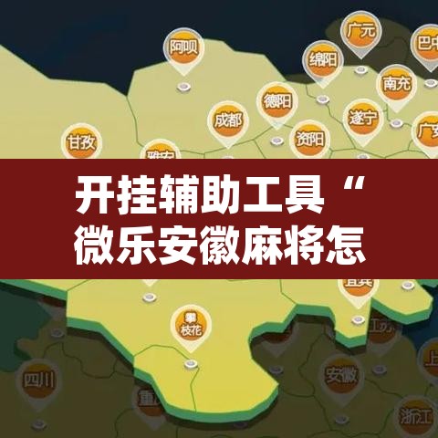 开挂辅助工具“微乐安徽麻将怎样免费开挂”(透视挂)辅助透视教程