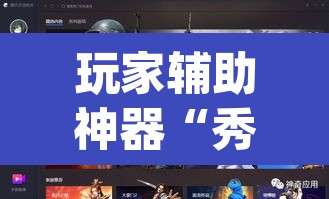 玩家辅助神器“秀山博胡真的有挂吗”(透视挂)辅助透视教程