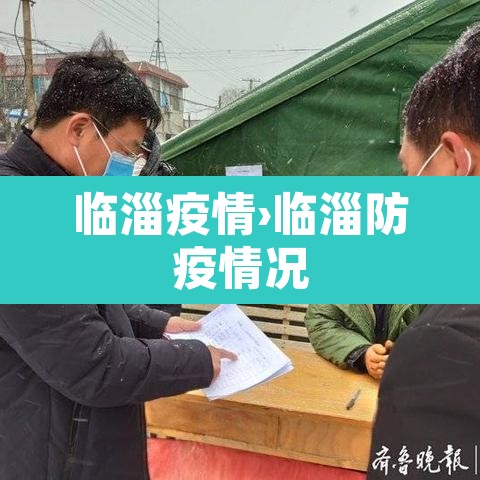 临淄疫情›临淄防疫情况