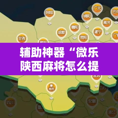 辅助神器“微乐陕西麻将怎么提高胜率”(透视挂)辅助透视教程