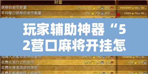玩家辅助神器“52营口麻将开挂怎么使用的”附辅助神器开挂脚本详细步骤