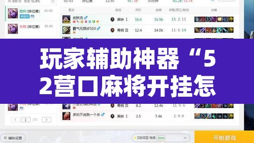 玩家辅助神器“52营口麻将开挂怎么使用的”附辅助神器开挂脚本详细步骤