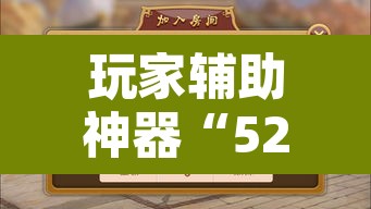 玩家辅助神器“52营口麻将开挂怎么使用的	”附辅助神器开挂脚本详细步骤