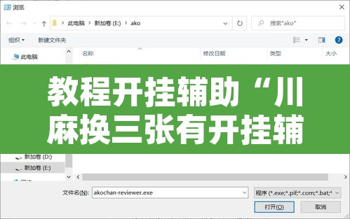 教程开挂辅助“川麻换三张有开挂辅助吗”开挂辅助脚本+详细开挂安装教程