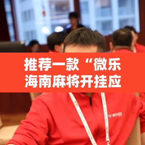 推荐一款“微乐海南麻将开挂应用”(透视)其实确实有挂