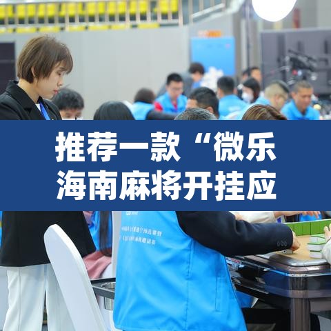 推荐一款“微乐海南麻将开挂应用”(透视)其实确实有挂
