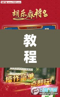 教程开挂辅助“微乐吉林麻将免费开挂神器”附辅助神器开挂脚本详细步骤