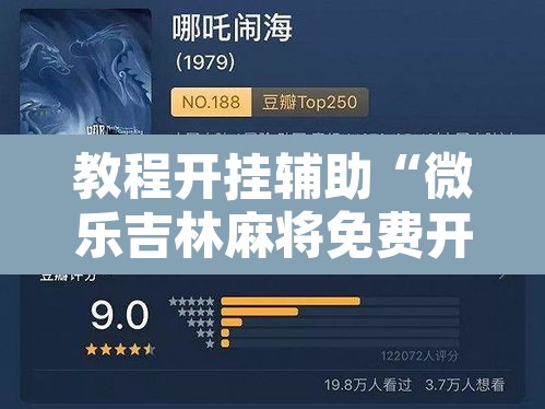 教程开挂辅助“微乐吉林麻将免费开挂神器”附辅助神器开挂脚本详细步骤
