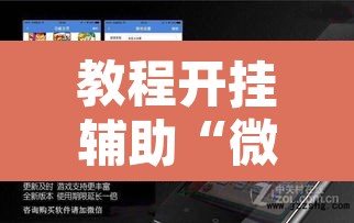 教程开挂辅助“微乐吉林麻将免费开挂神器”附辅助神器开挂脚本详细步骤